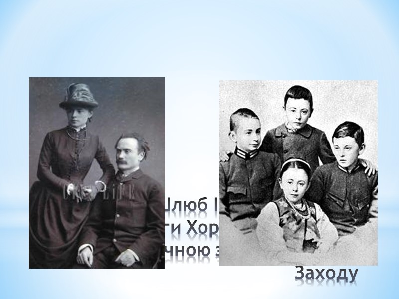 Шлюб Івана Франка та Ольги Хоружинської став політичною злукою Сходу й Заходу